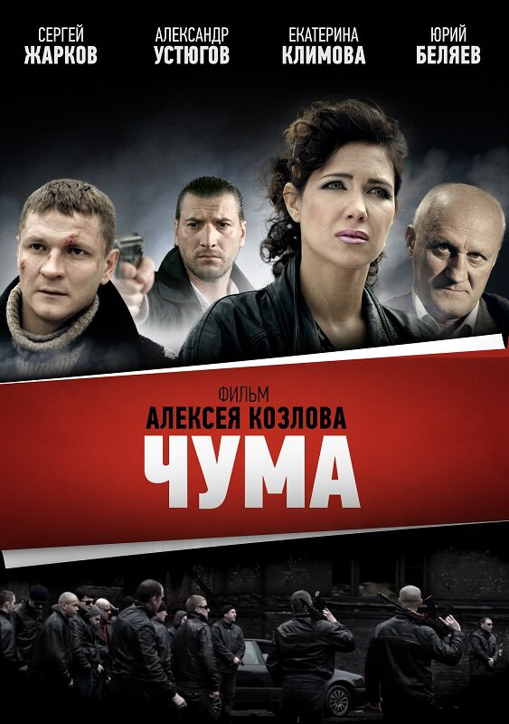 Чума (2015) - смотреть онлайн
